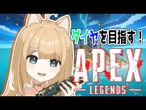 【APEX】ソロランク！ダイヤ目指してやるどー！【#御子柴もも/#Vtuber】