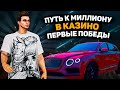 Первые победы в казино | Majestic RP | Путь к миллиону в КАЗИНО | Обыграл дилера