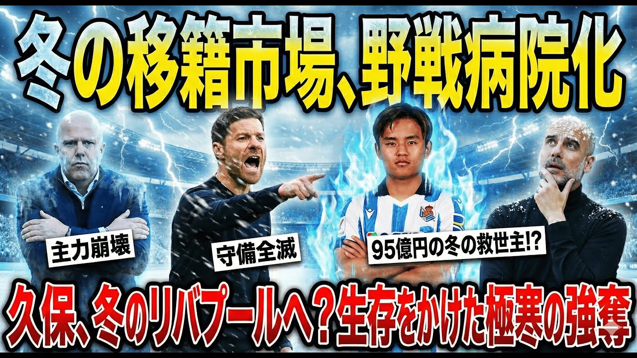 【冬の移籍市場予想まとめ】ビッククラブは野戦病院化で補強必須/日本人選手の移籍もあるか🔥