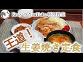 「定番の生姜焼き定食」生姜焼き、きんぴらごぼう、豆腐となめこの味噌汁とごはん。とても定番な和定食をつくれるようになる動画です。ぜひ自宅でも作ってください。