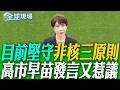 "目前堅守"非核三原則 高市早苗發言又惹議｜川普力推燃煤發電 諷陸:聰明 光賣風力發電機卻不用 【全球現場】20260809 @全球大視野Global_Vision