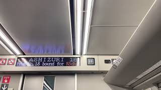 ２７００系特急あしずり　高知行き　宿毛駅停車中車内放送