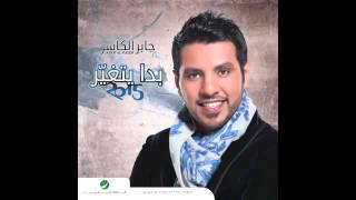 Jaber Al Kaser   Ma Arda Aaleh   جابر الكاسر   ما أرضى عليه