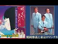 明日からあなたは/鶴岡雅義と東京ロマンチカ 歌詞付(字幕&amp;概要欄)【うたスキ動画】Cover kuma五郎