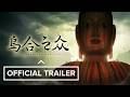 乌合之众 - Official Trailer