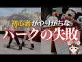 【初心者必見！】パーク常連の疲れない回り方を教えます！【損はなし！】