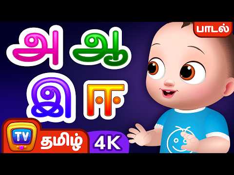 அ ஆ இ ஈ உயிர் எழுத்துக்கள் பாடல் - ChuChu TV Tamil Rhymes in 4K for Kids #ChuChuTV100M