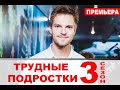 Трудные подростки 3 сезон 1 серия - Дата выхода