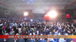 1030905 第2屆伯樂大學堂結業式