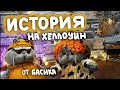 ИСТОРИЯ НА ХЭЛЛОУИН ОТ БАСИКА|Basik TV