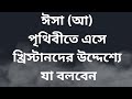 ঈসা (আ) পৃথিবীতে এসে খ্রিস্টানদের উদ্দেশ্যে যা বলবেন - Zakir Naik