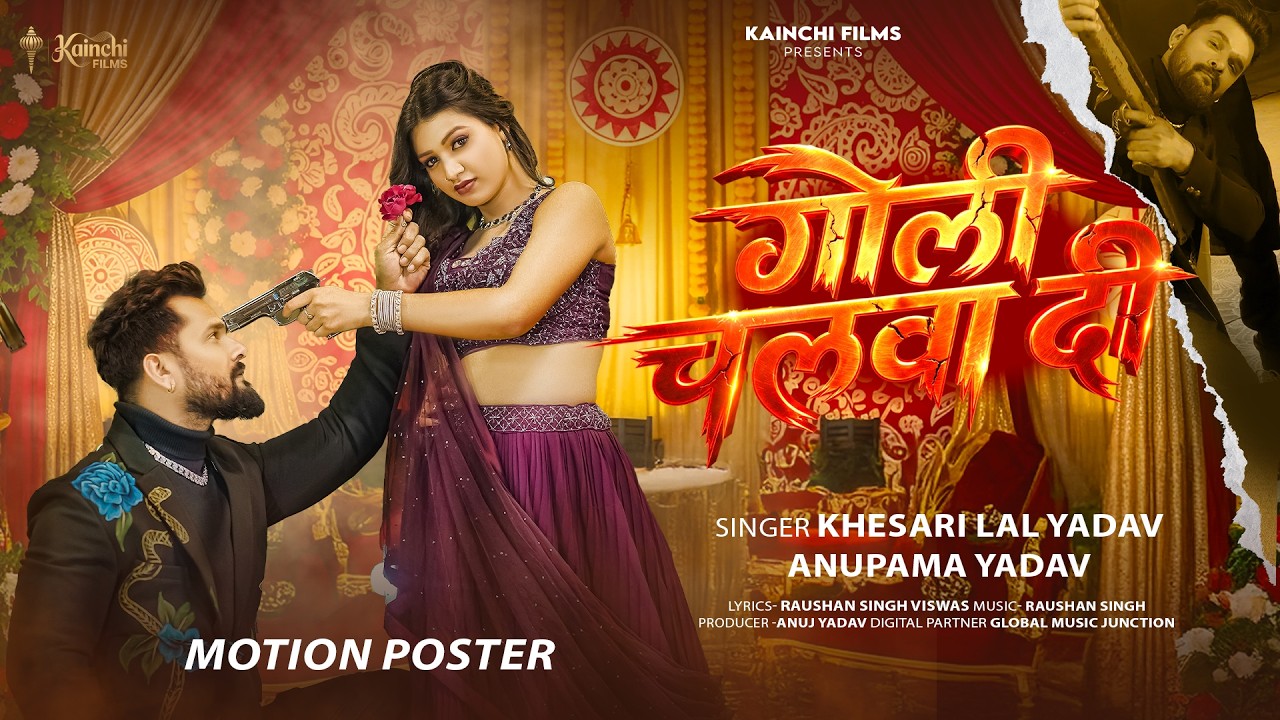 #Motion poster | #Khesari Lal Yadav | गोली चलबा दी | #Anupama Yadav | Bhojpuri Song 2026