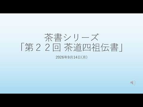 茶書シリーズ「第22回 茶道四祖伝書」 - YouTube
