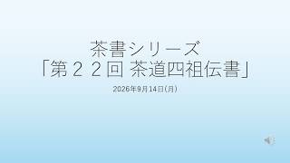 茶書シリーズ「第22回 茶道四祖伝書」 - YouTube
