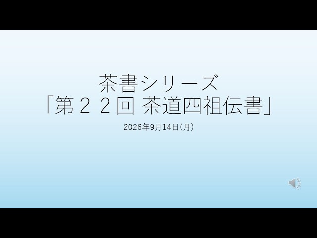 茶書シリーズ「第22回 茶道四祖伝書」 - YouTube