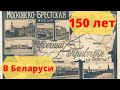 150 ЛЕТ БРЕСТСКО-МОСКОВСКОЙ ЖД В БЕЛАРУСИ
