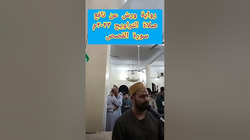 رواية ورش عن نافع سورة القصص تروايح ٢٠٢٣م د.محمود سيد الاسيوطي