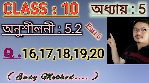 Class 10: Chapter 5//Arithmetic Progression in Assamese// Exercise: 5.2//Q.16,17,18,19,20