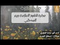 مرثية للشيخ العلامة ربيع المدخلي أداء أبو دماج المجري مرثية للشيخ العلامة ربيع المدخلي أداء أبو دماج المجري