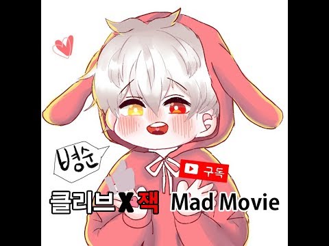 사이퍼즈 클리브 X 잭 매드무비 Made by 김병순