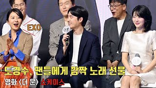 【ENG SUB】도경수 팬들에게 깜짝 노래 선물~🎶 OST '플라이 미 투 더 문' Fly me to the Moon [더 문] 쇼케이스 Doh Kyung Soo(EXO D.O.)