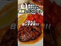 【SNSで話題】長谷川あかりさんの酒蒸しハンバーグがやばい🍖 @長谷川あかりChannel #shorts
