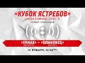 Кубок Ястребов. "Ермак" (Ангарск) - "Олимпиец" (Сургут)