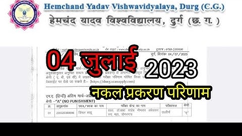 04 जुलाई दुर्ग यूनिवर्सिटी रिजल्ट 2023 ||hemchandYadav University result 2023||
