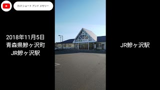 JR鰺ヶ沢駅 画像