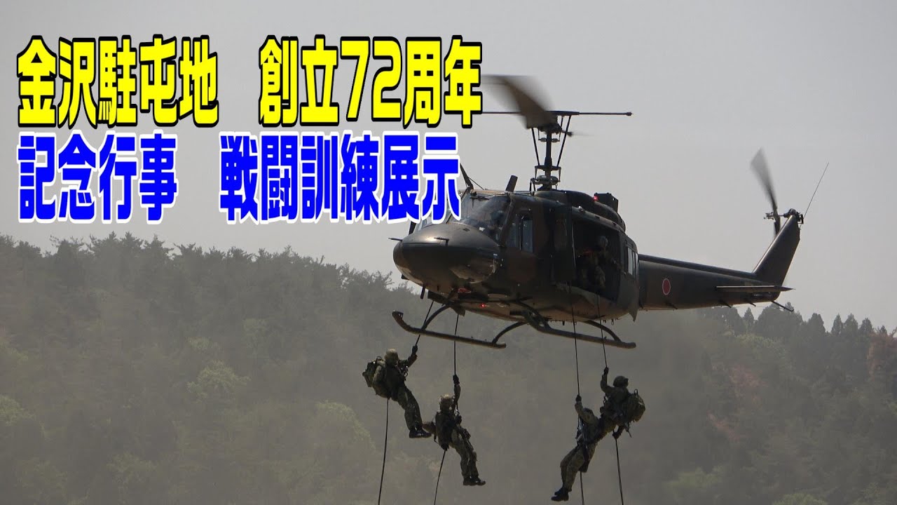 Ground Self-Defense Force Kanazawa Garrison Commemorative Event