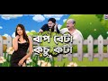 Baap beta kosu kota  ep 148  spondon tv