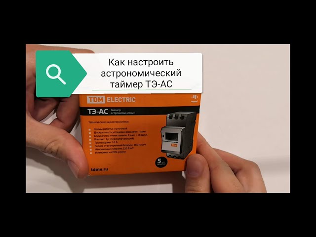 Сокращение энергопотребления и сохранение ресурсов с помощью использования астрономических таймеров