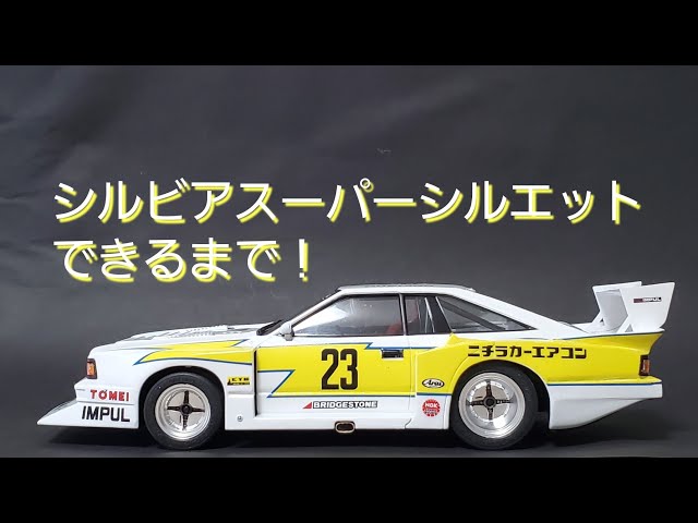 シルビアスーパーシルエットできるまで！【プラモデルだよ】 - YouTube
