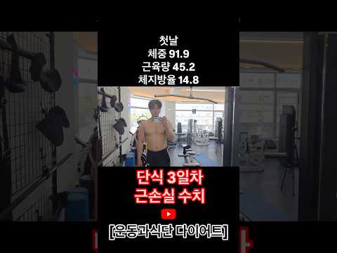 <strong>3일단식</strong> 근손실#근손실 #단식 #다이어트 #운동과식단