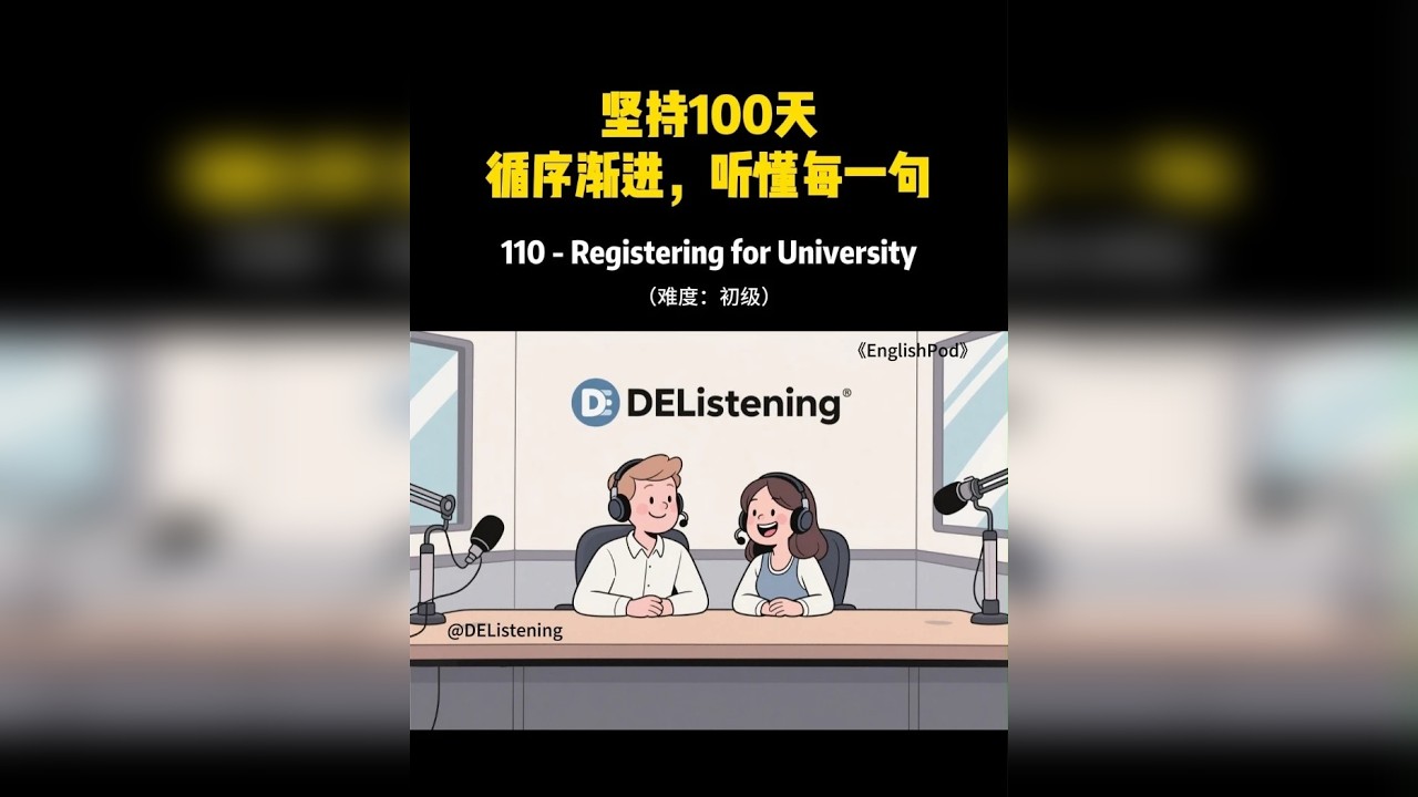 EnglishPod-初级 对初学者友好的经典听力素材。