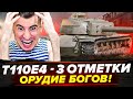 Т110Е4 - 3 ОТМЕТКИ! ЭТО ОРУДИЕ БОГОВ! ЛЮТЫЙ НАГИБ!