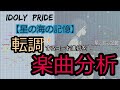 【アイプラ楽曲分析】転調する楽曲、星の海の記憶を分析してみた!