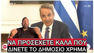 «Μαζευτείτε μας καταλάβανε» είπε πάνω - κάτω ο Μητσοτάκης για τα σκάνδαλα στους Βουλευτές του