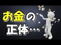 お金の正体は〇〇、でも盲点はそこではない!お金を引き寄せるのに重要な視点とは?
