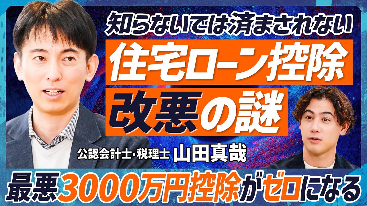 【住宅ローン減税改悪の謎】公認会計士・山田真哉による税制スキルセット講座／3000万円がゼロに？知らないと損する新たな基準／次なる増税予想＝退職金の真相【MONEY SKILL SET EXTRA】