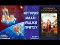 История Махараджи Притху. Сахадев д. ШБ.4.20.4–7