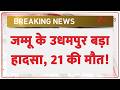 Jammu Bus Accident Update: जम्मू के उधमपुर बड़ा हादसा, 21 की मौत! | Latest Update