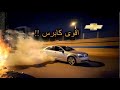 كابرس 2016 بعد الاستخدام