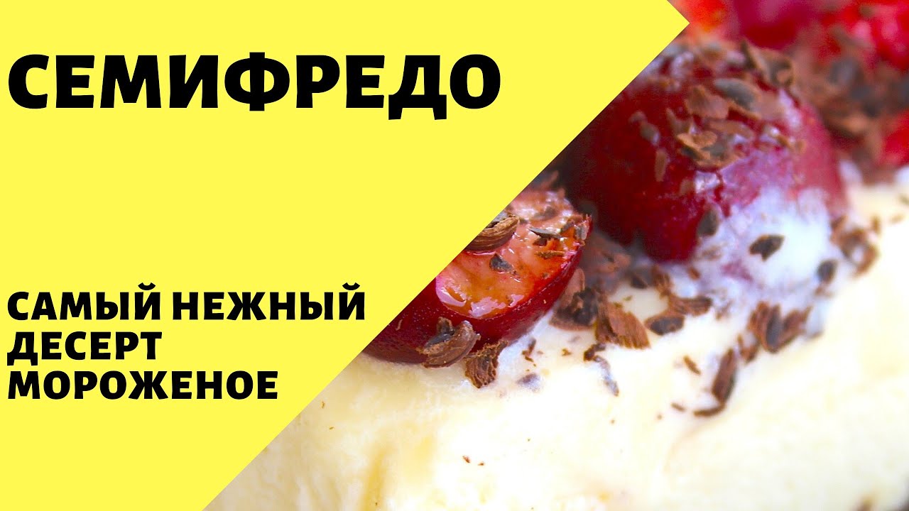 Семифредо! Десерт-мороженое!