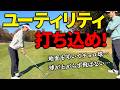 【UT】コースでチョロ球を打たないためのコツ！球を上げて飛ばす秘訣を解説【ゴルファボ】