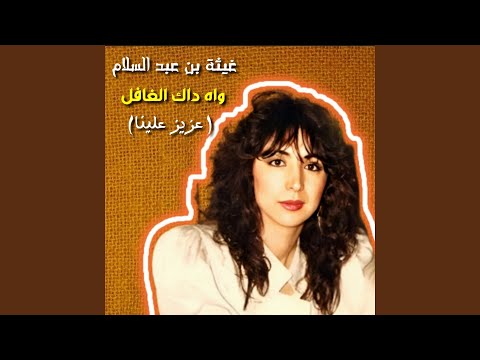 Wah Dak Elghafel Aziz Aleina 