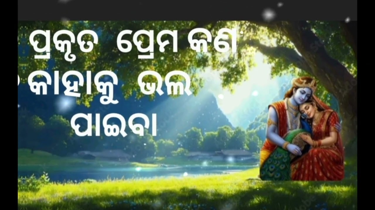 ପ୍ରେମ ର ପ୍ରକୃତ ପାତ୍ର।। କୃଷ୍ଣକୃପା ଶ୍ରୀ ମୂର୍ତ୍ତି।। କାହାକୁ ଭଲ ପାଇବା 