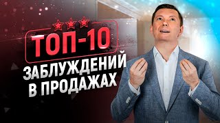 10 заблуждений в продажах | Тренинг по продажам