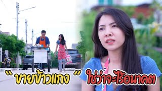 ละครสั้น แฟนก่อสร้าง กระจอก! + หนังสั้น อาชีพขายข้าวแกง ใช่ว่าจะไร้อนาคต Lovely Family TV