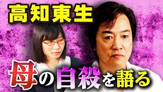 父は任侠・母はその愛人。高校生の時に母が自殺。自殺遺族の苦悩を語る【高知東生】